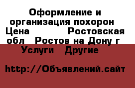 Оформление и организация похорон › Цена ­ 1 000 - Ростовская обл., Ростов-на-Дону г. Услуги » Другие   